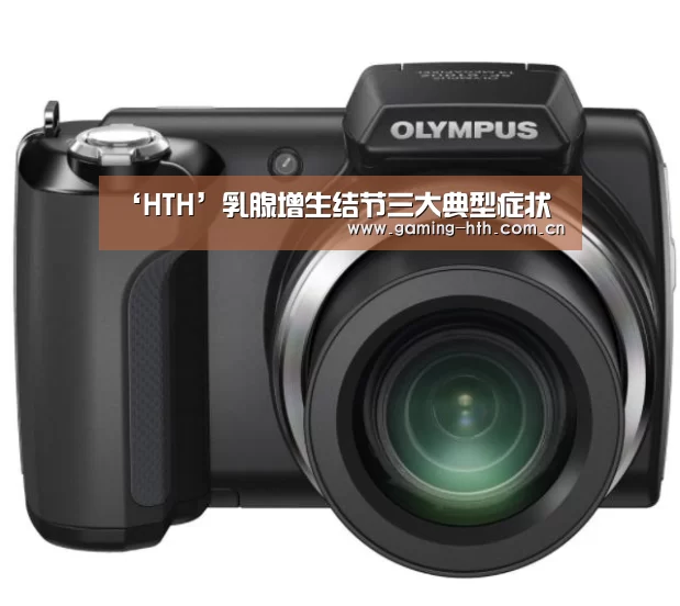 ‘HTH’乳腺增生结节三大典型症状(图1) ‘HTH’乳腺增生结节三大典型症状(图1)