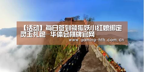 【活动】每日签到领狐妖小红娘绑定灵玉礼包-华体会棋牌官网(图1) 【活动】每日签到领狐妖小红娘绑定灵玉礼包-华体会棋牌官网(图1)