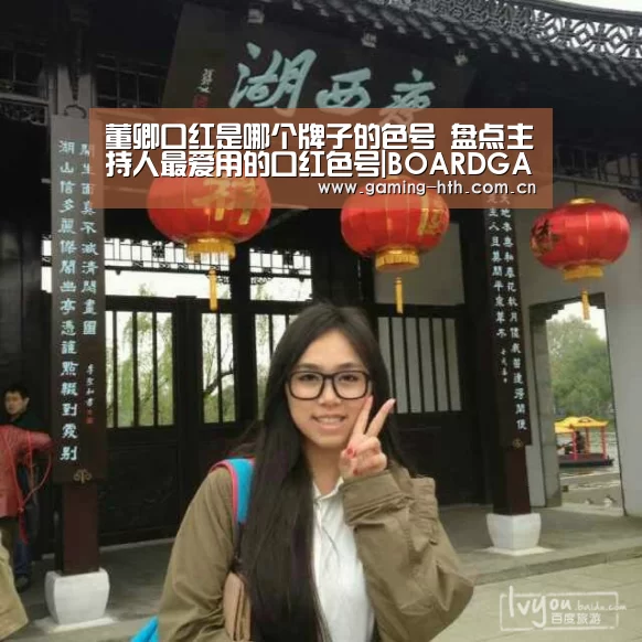 董卿口红是哪个牌子的色号 盘点主持人最爱用的口红色号|BOARDGAMES(图4) 董卿口红是哪个牌子的色号 盘点主持人最爱用的口红色号|BOARDGAMES(图4)