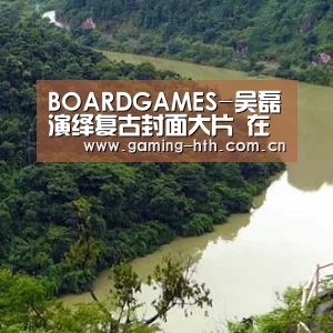 BOARDGAMES-吴磊演绎复古封面大片 在旧时光里游走的稚趣少年(图2) 华体会棋牌官网