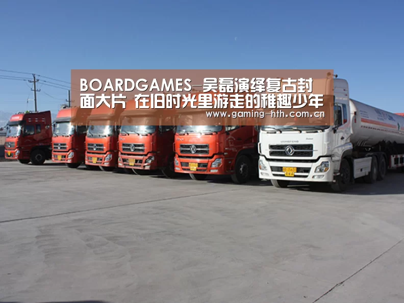 BOARDGAMES-吴磊演绎复古封面大片 在旧时光里游走的稚趣少年(图3) 华体会棋牌